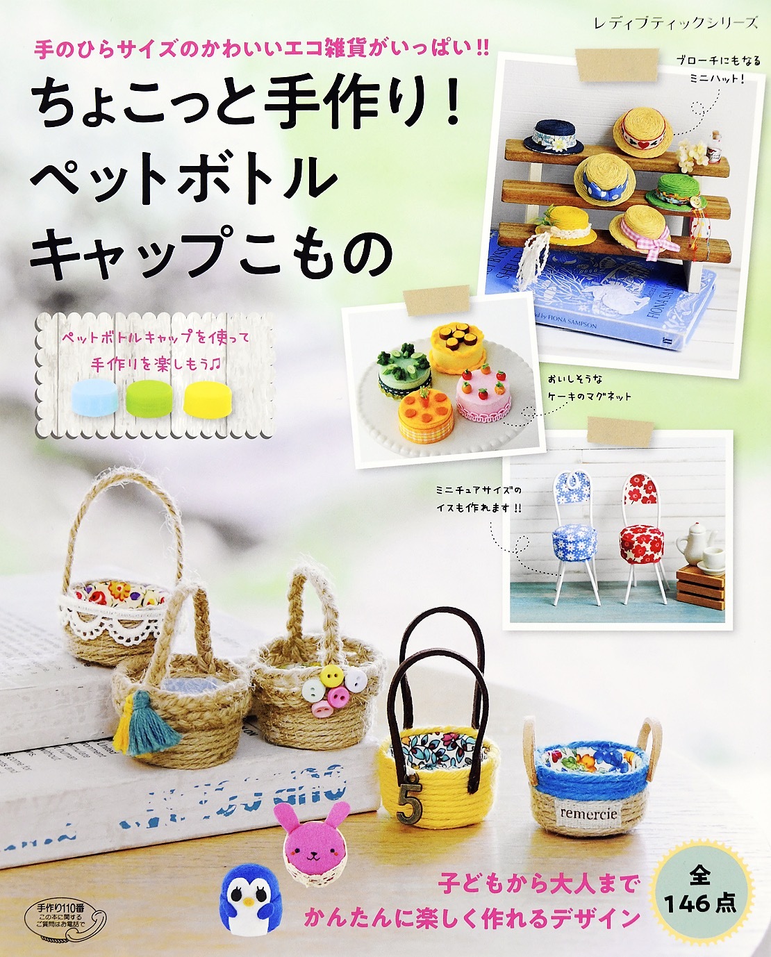 ちょこっと手作り！ペットボトルキャップこもの