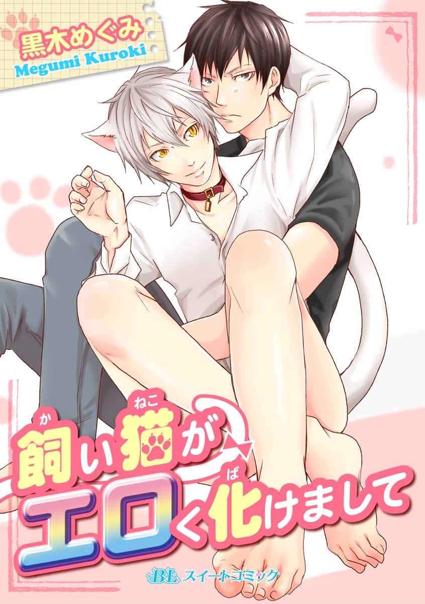 飼い猫がエロく化けまして