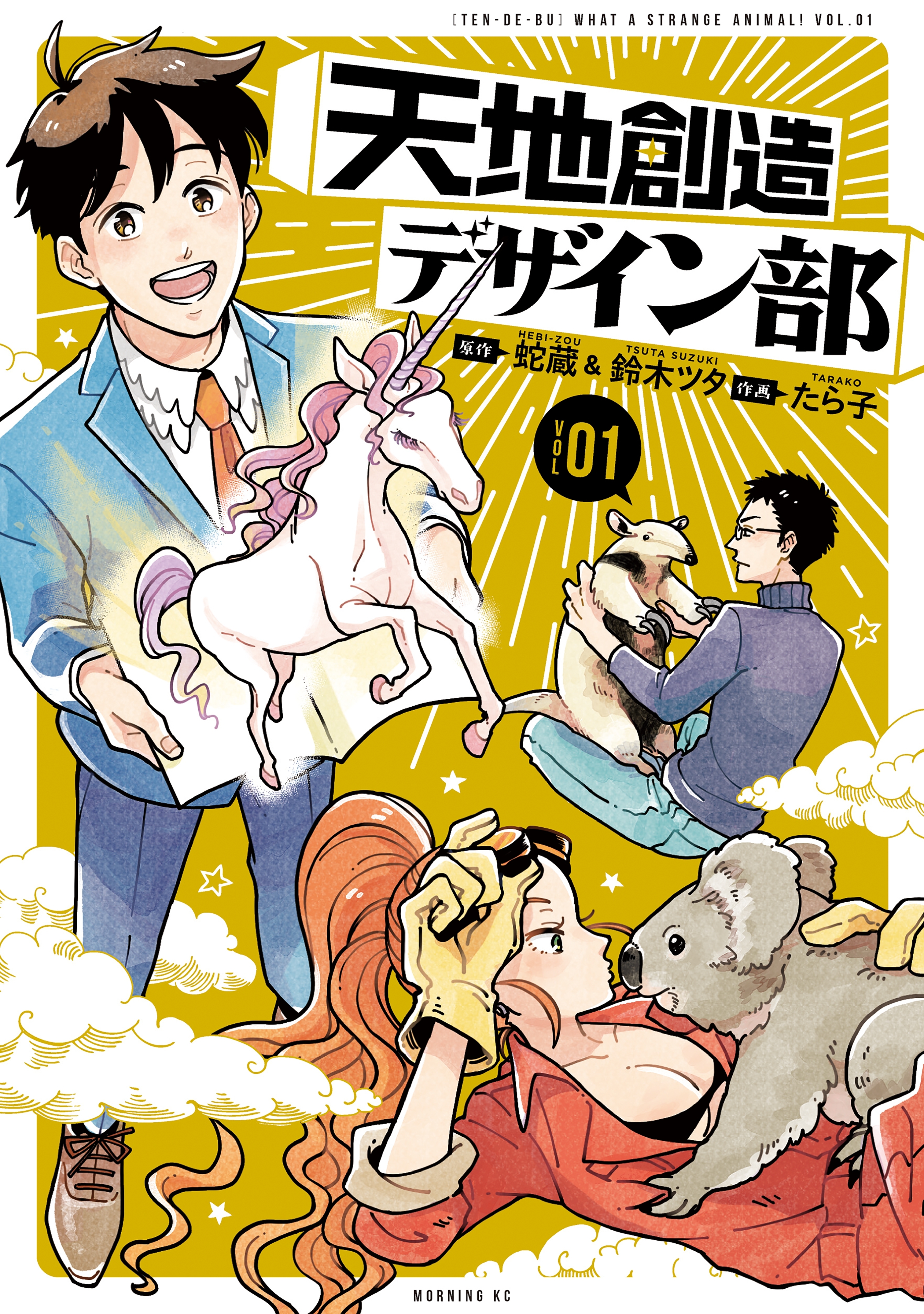【期間限定　無料お試し版　閲覧期限2026年9月8日】天地創造デザイン部（１）