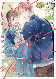 ハッピーシュガー・シェアハウス 分冊版 ： 5