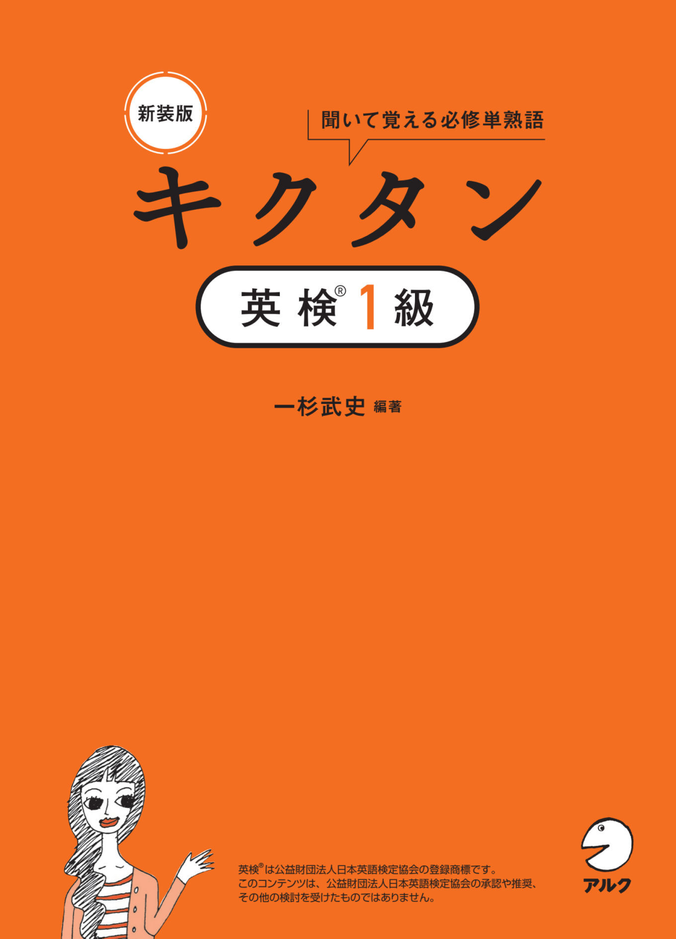 新装版 キクタン英検１級[音声DL付]ーー聞いて覚える必修単熟語