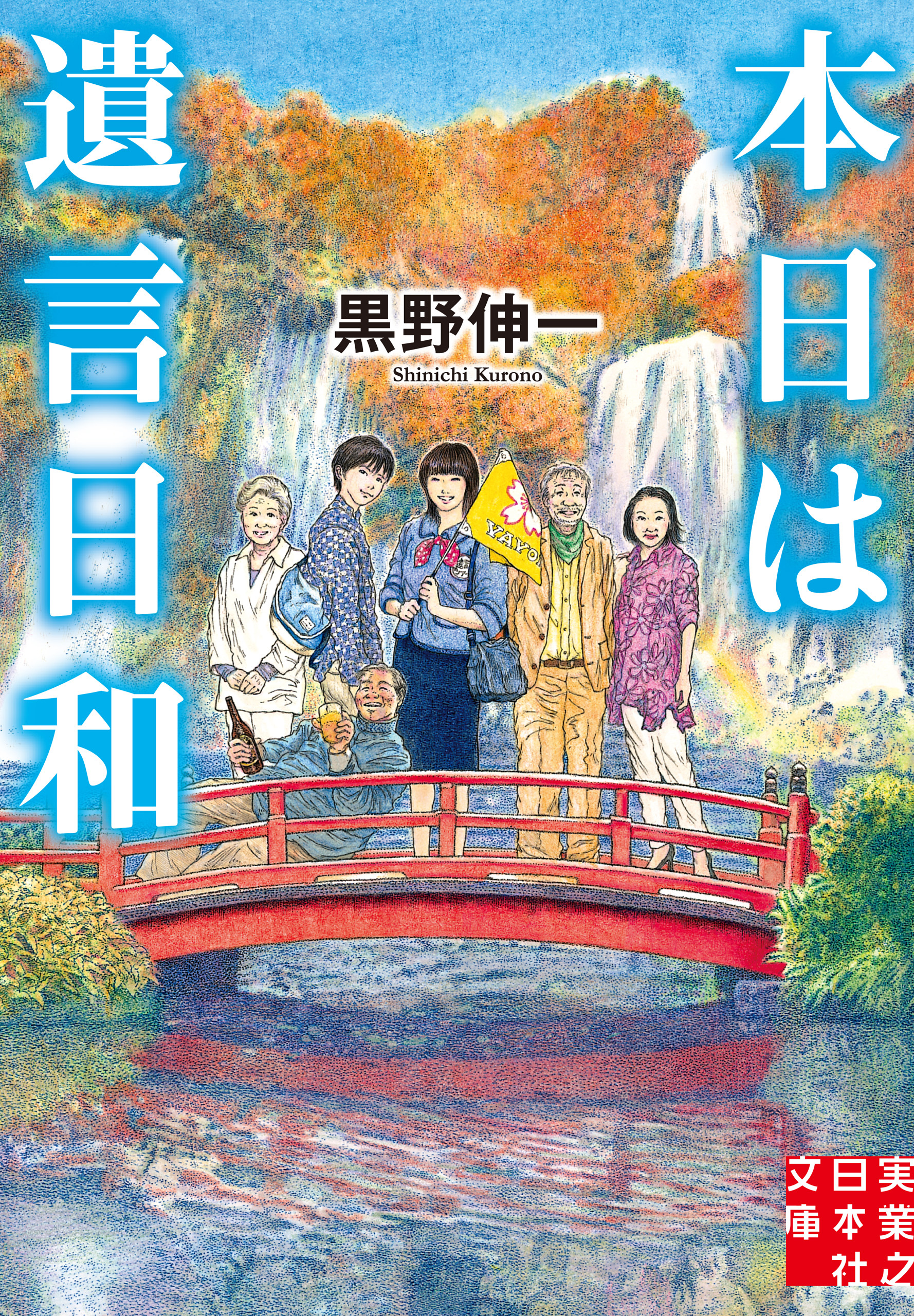 本日は遺言日和