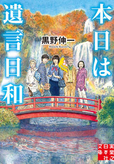 本日は遺言日和