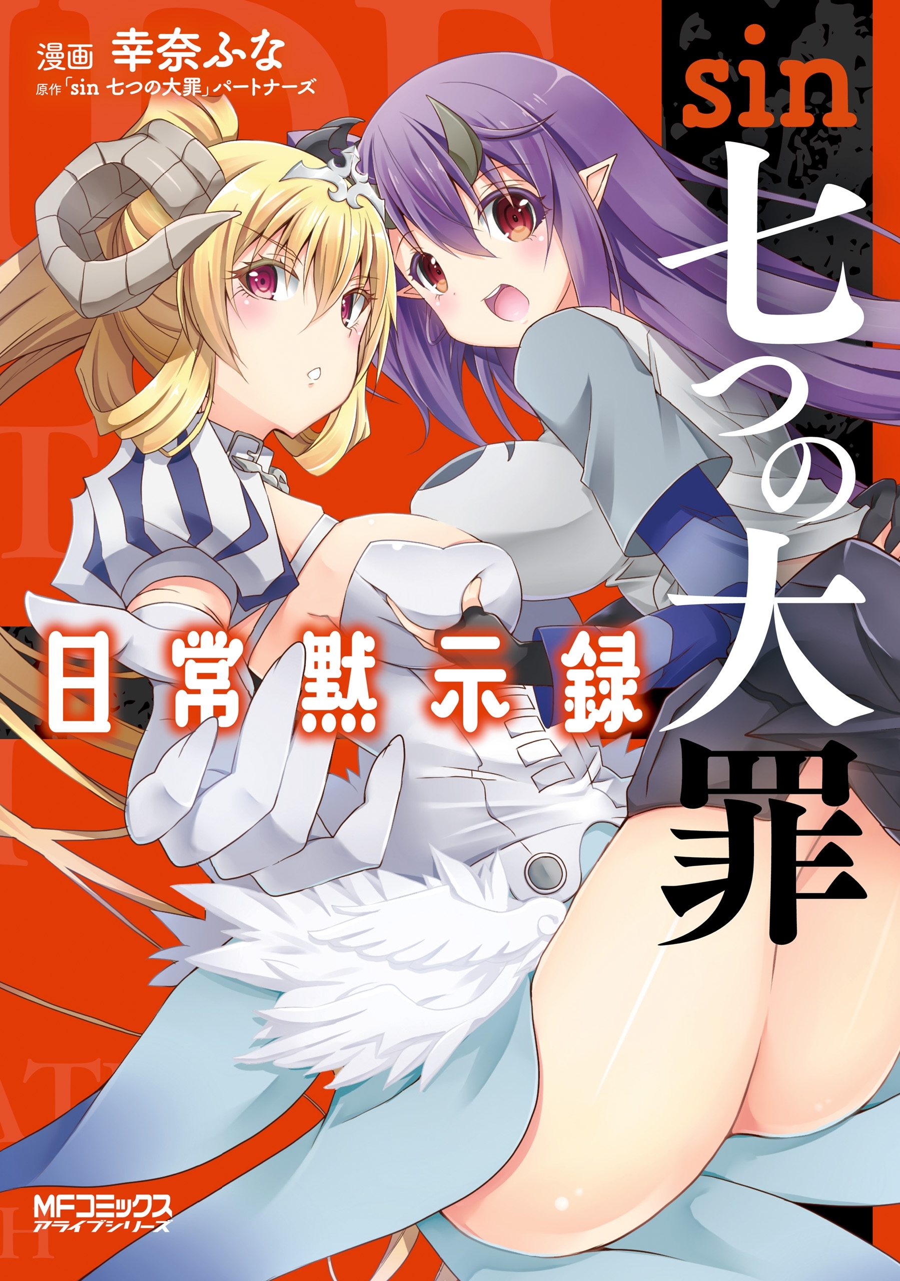 【期間限定　試し読み増量版　閲覧期限2026年7月2日】sin 七つの大罪 日常黙示録