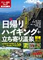 日帰りハイキング+立ち寄り温泉 関東周辺(2021年版)
