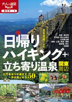 日帰りハイキング+立ち寄り温泉 関東周辺(2021年版)