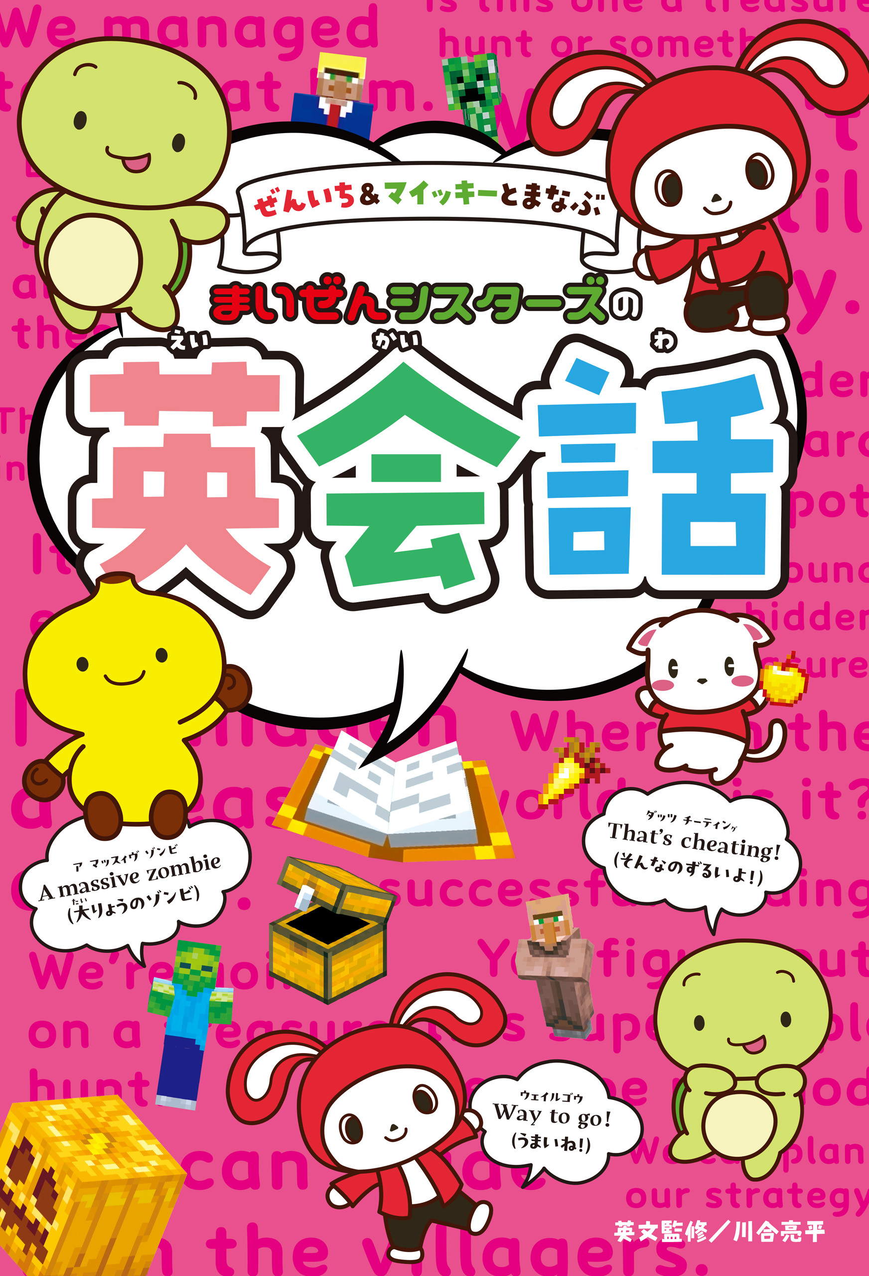 ぜんいち＆マイッキーとまなぶ　まいぜんシスターズの英会話