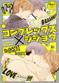 コンプレックス×ジジョウ 【電子限定特典付き】
