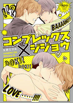 コンプレックス×ジジョウ 【電子限定特典付き】