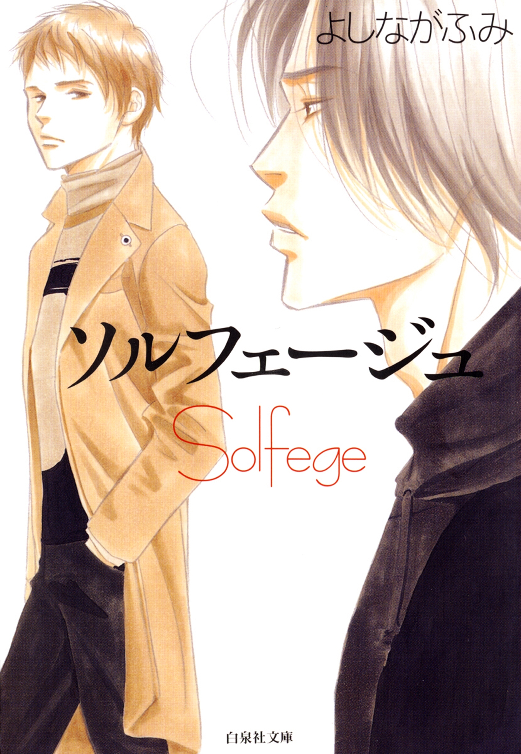 ソルフェージュ