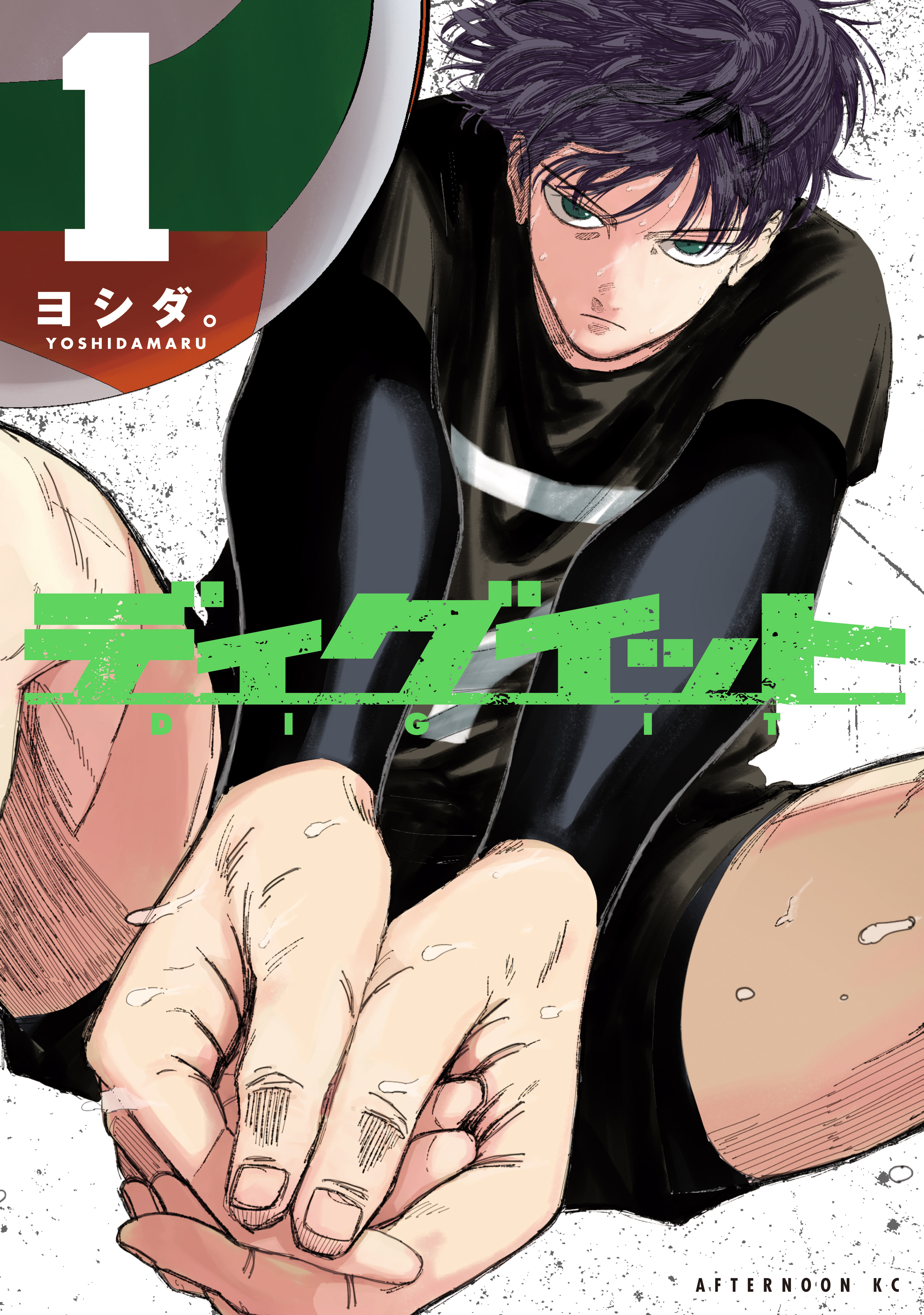 【期間限定　試し読み増量版　閲覧期限2026年9月3日】ディグイット（１）