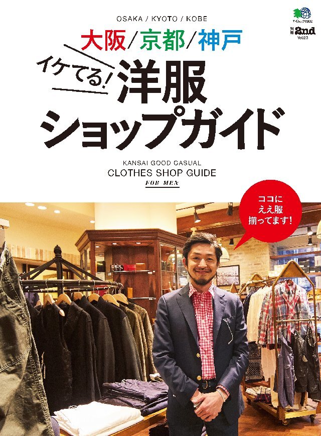 別冊2nd Vol.23 大阪/京都/神戸イケてる！ 洋服ショップガイド