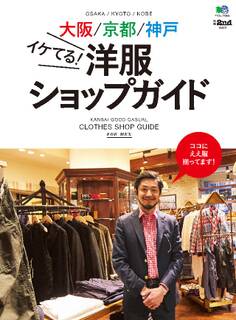 別冊2nd Vol.23 大阪/京都/神戸イケてる! 洋服ショップガイド
