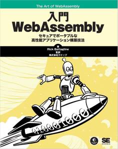 入門WebAssembly