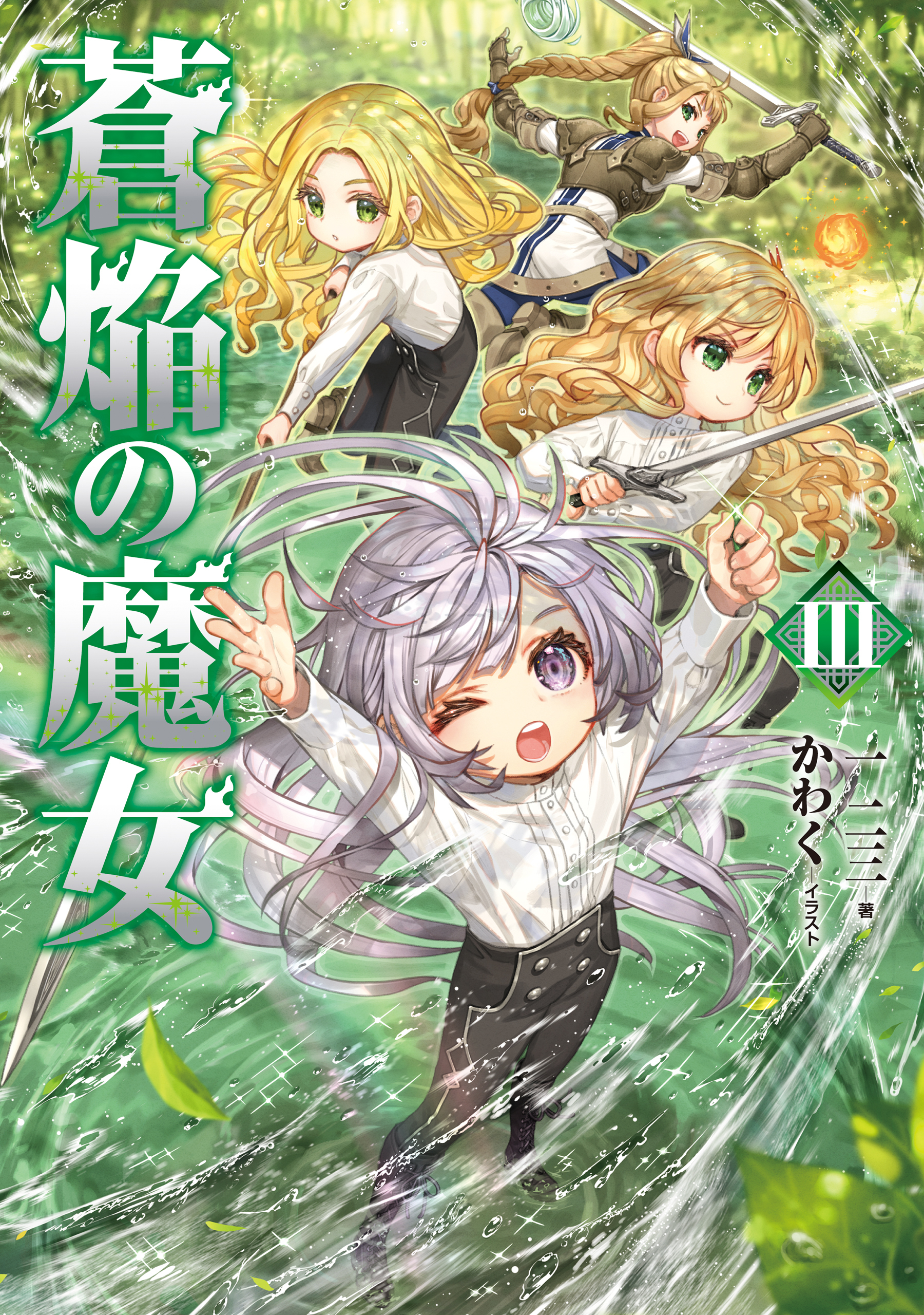 蒼焔の魔女