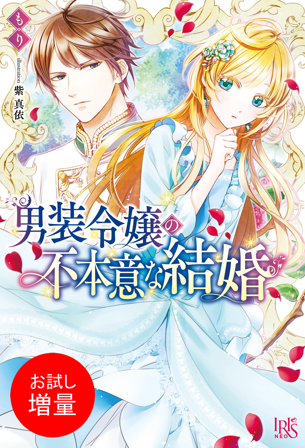 【期間限定　試し読み増量版】男装令嬢の不本意な結婚【特典SS付】
