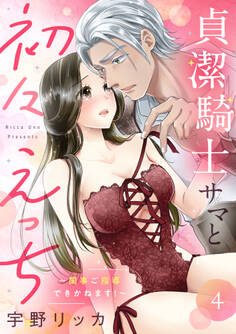 貞潔騎士サマと初々えっち ~閨事ご指導できかねます!~(4)