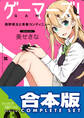 【合本版】ゲーマーズ!+ゲーマーズ!DLC 全15巻