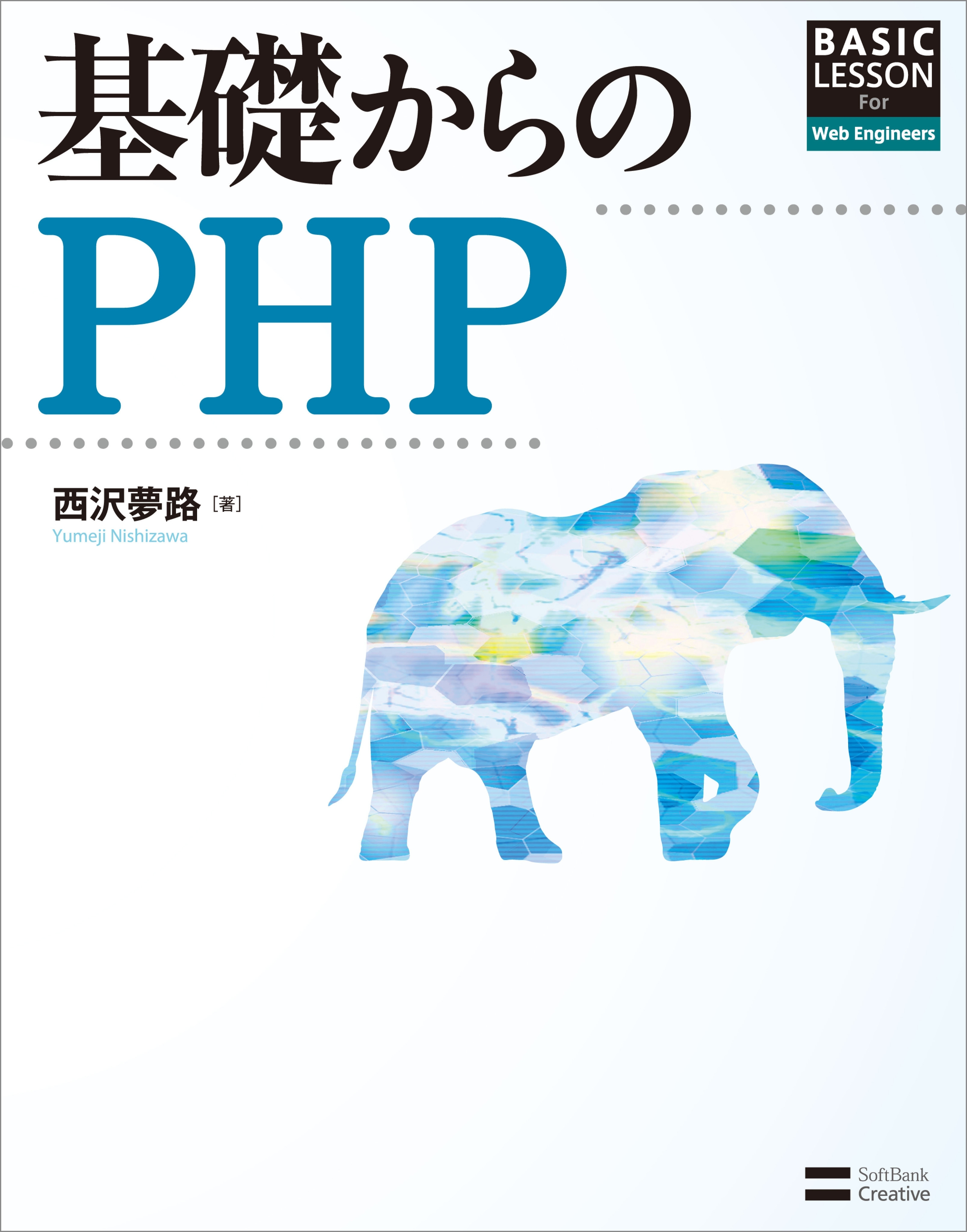 基礎からのPHP