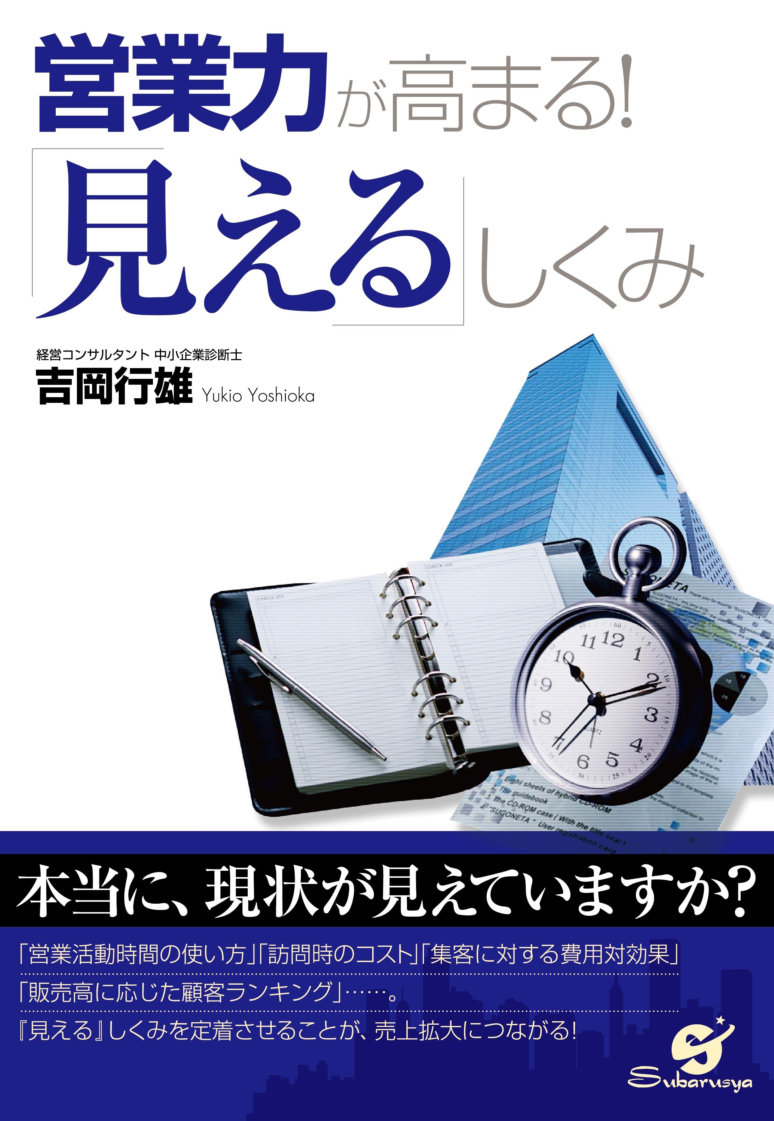 営業力が高まる！　「見える」しくみ