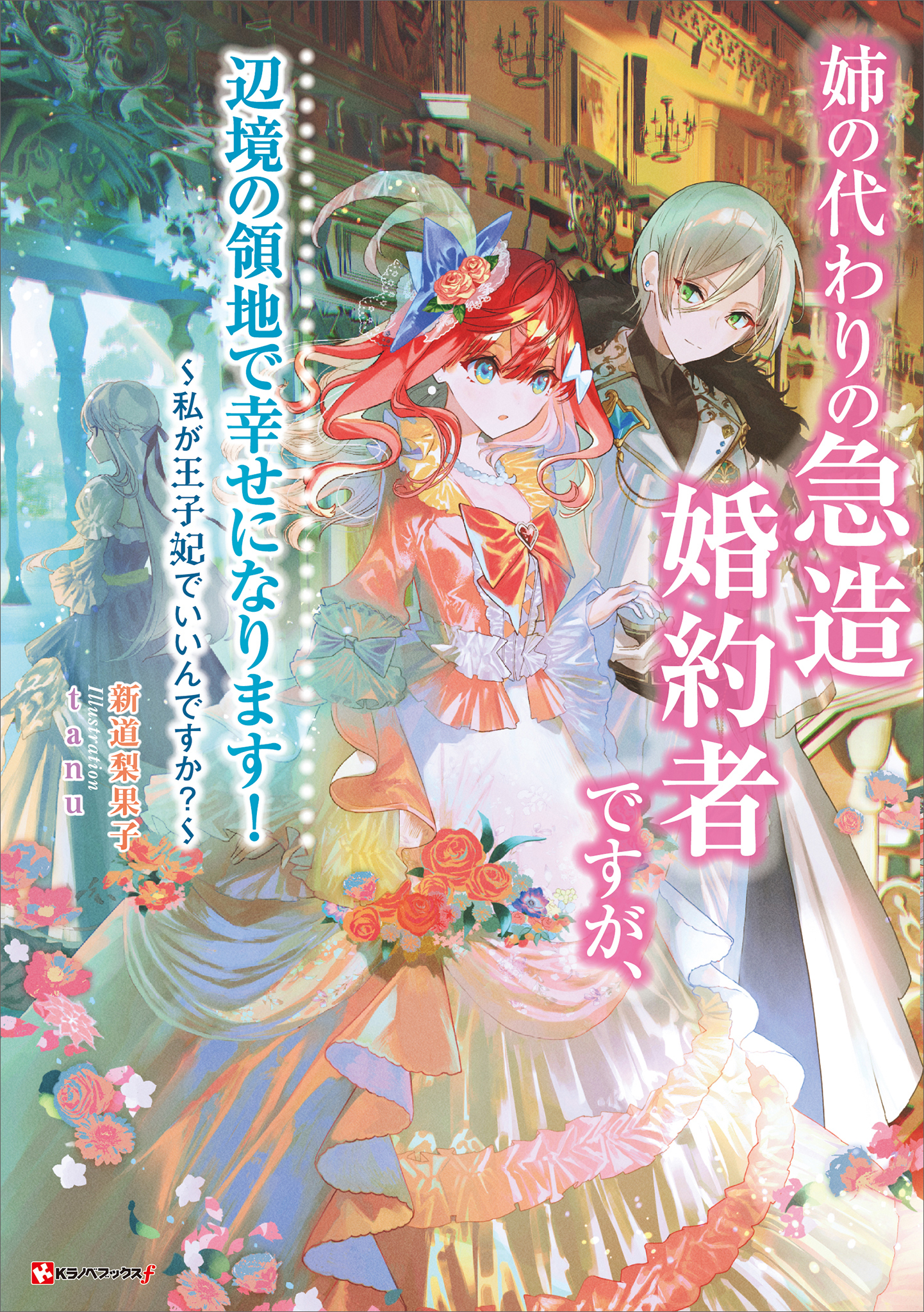 姉の代わりの急造婚約者ですが、辺境の領地で幸せになります！　～私が王子妃でいいんですか？～　【電子特典付き】