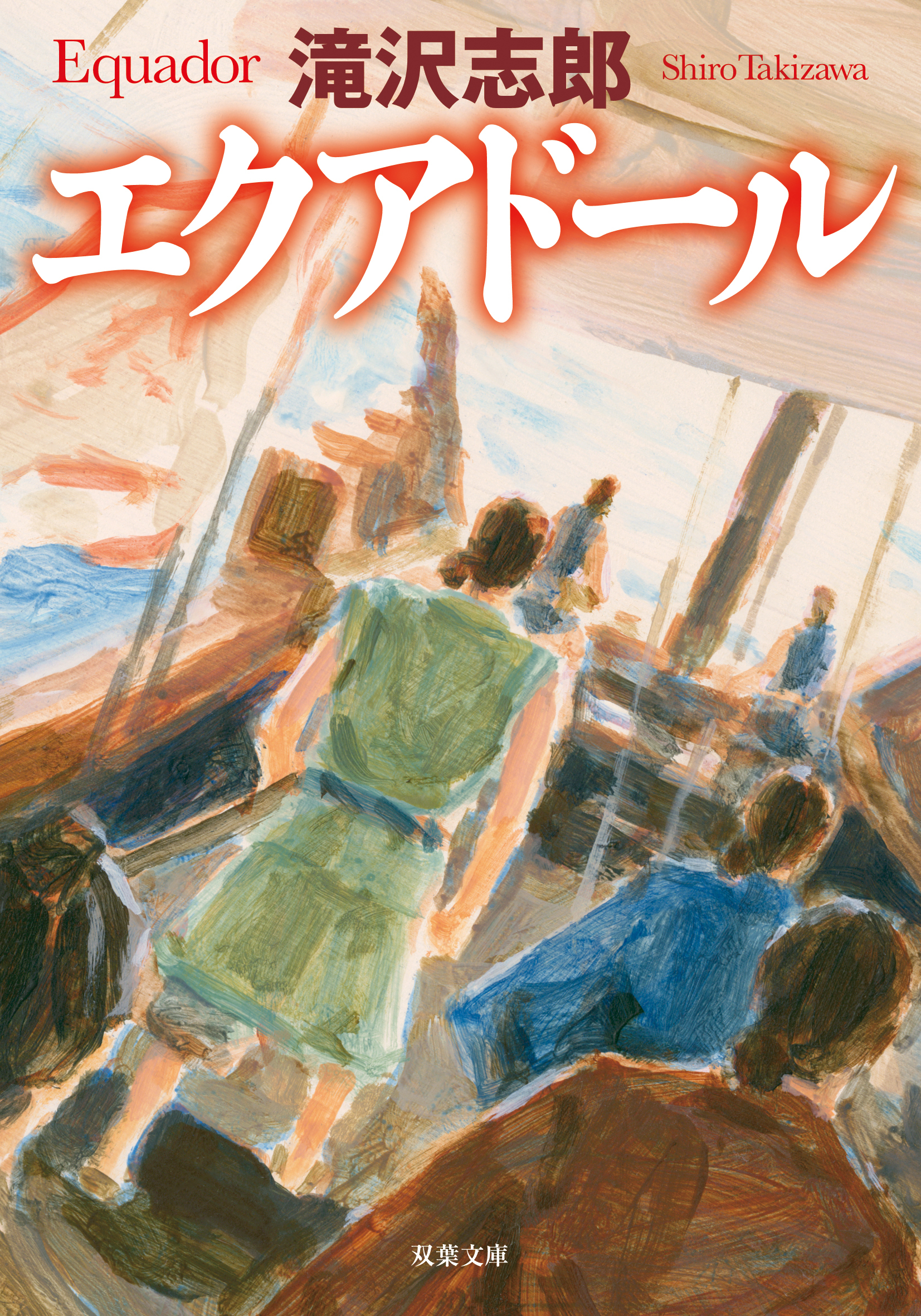エクアドール