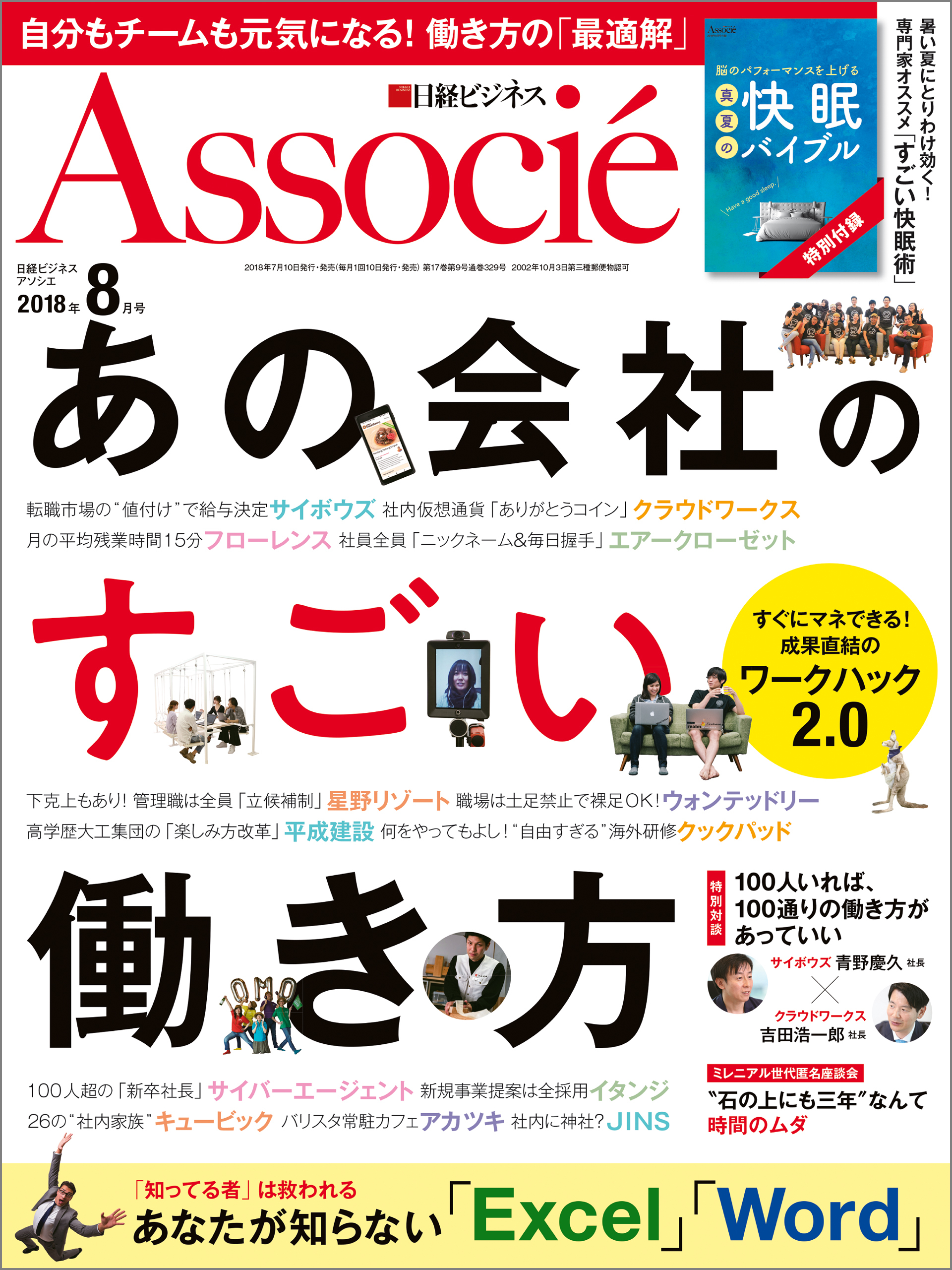 日経ビジネスアソシエ 2018年8月号 [雑誌]