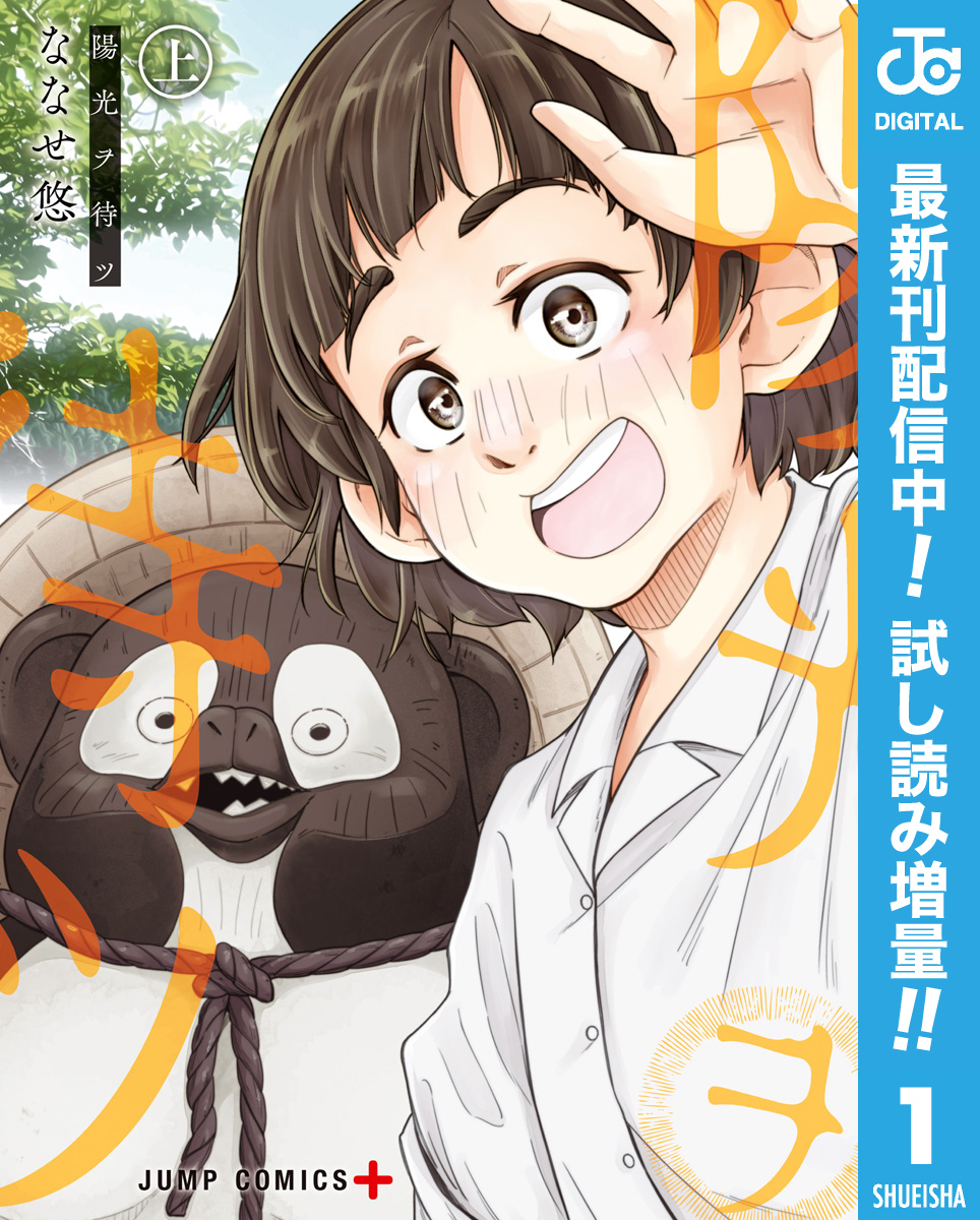 陽光ヲ待ツ【期間限定試し読み増量】 上