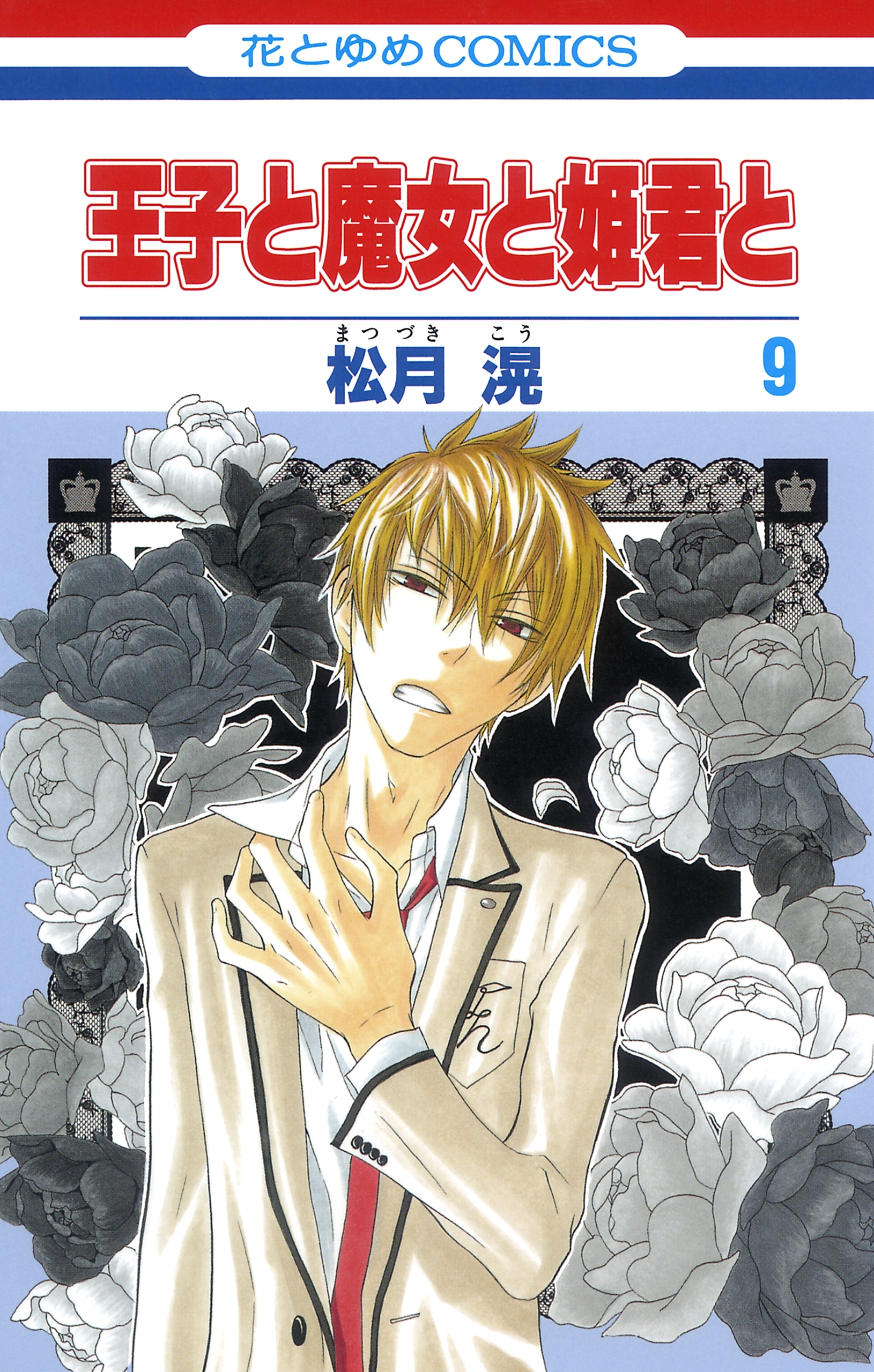 王子と魔女と姫君と（９）