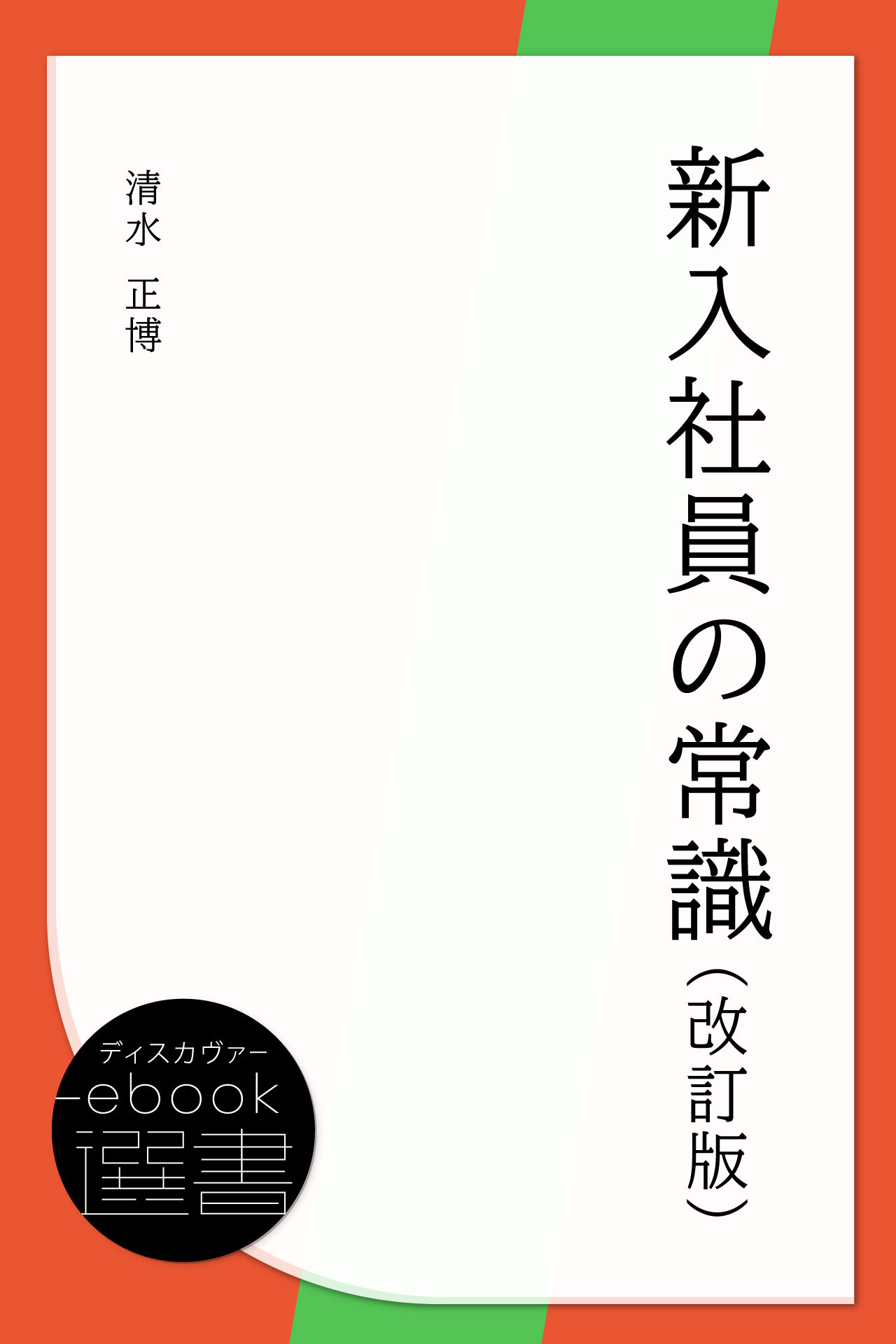新入社員の常識（改訂版）
