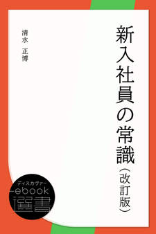 新入社員の常識(改訂版)