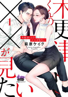 【期間限定 無料お試し版】木更津くんの××が見たい【単行本版】1