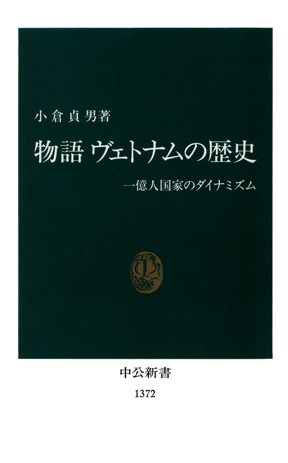 物語 ヴェトナムの歴史　一億人国家のダイナミズム