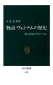 物語 ヴェトナムの歴史 一億人国家のダイナミズム