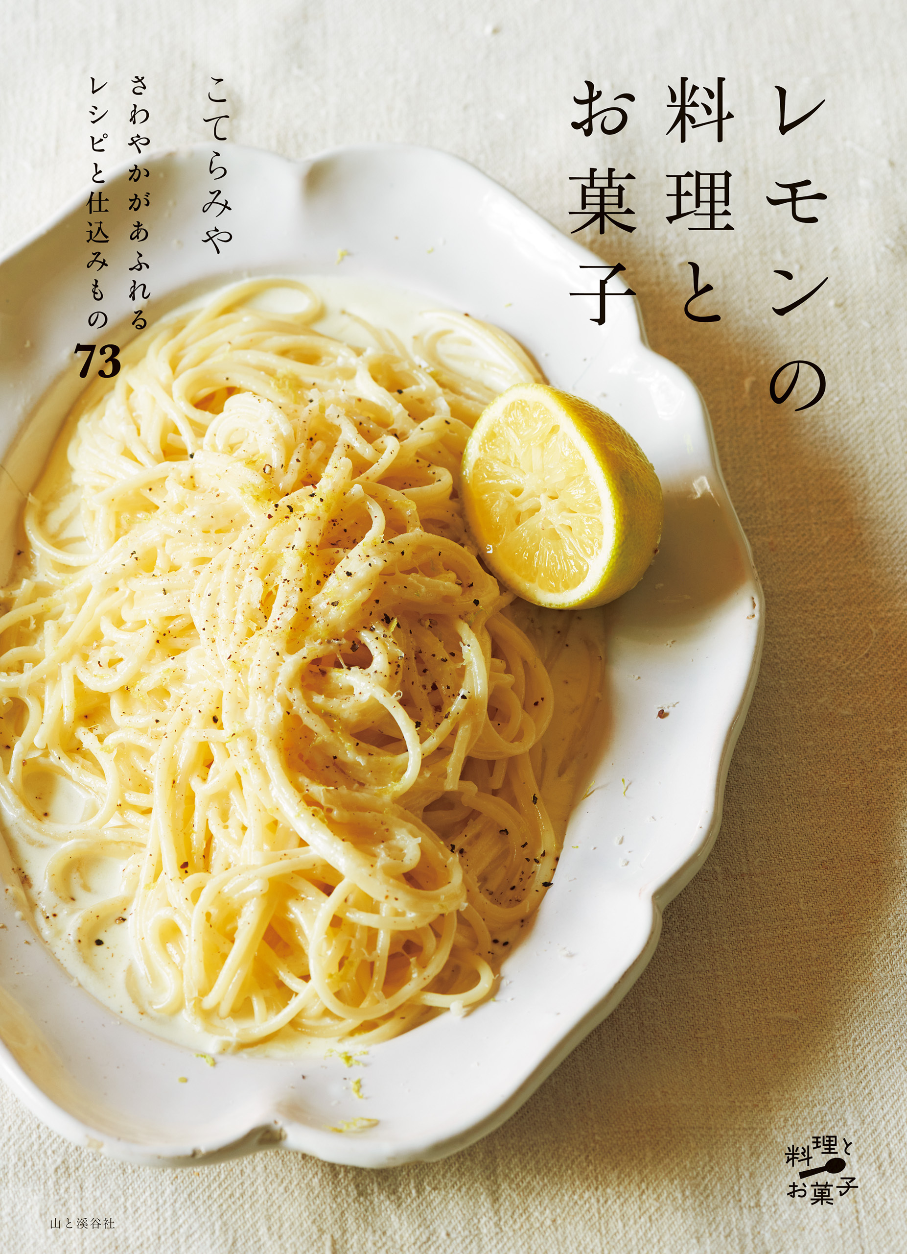 レモンの料理とお菓子　さわやかがあふれるレシピと仕込みもの73