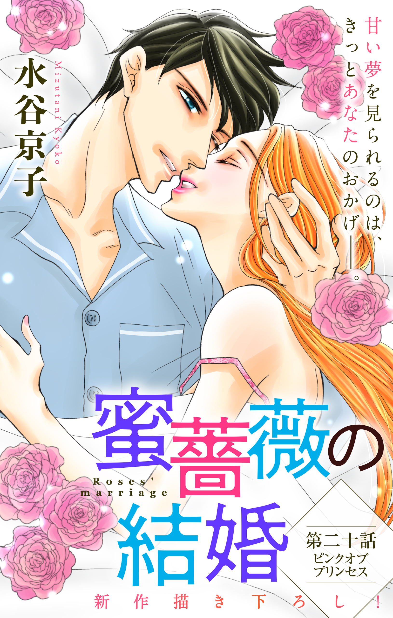 Love Silky　蜜薔薇の結婚　story20