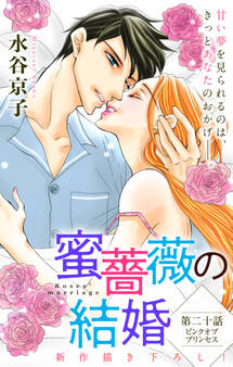 Love Silky 蜜薔薇の結婚 story20