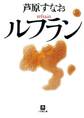 ルフラン(小学館文庫)