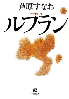 ルフラン(小学館文庫)