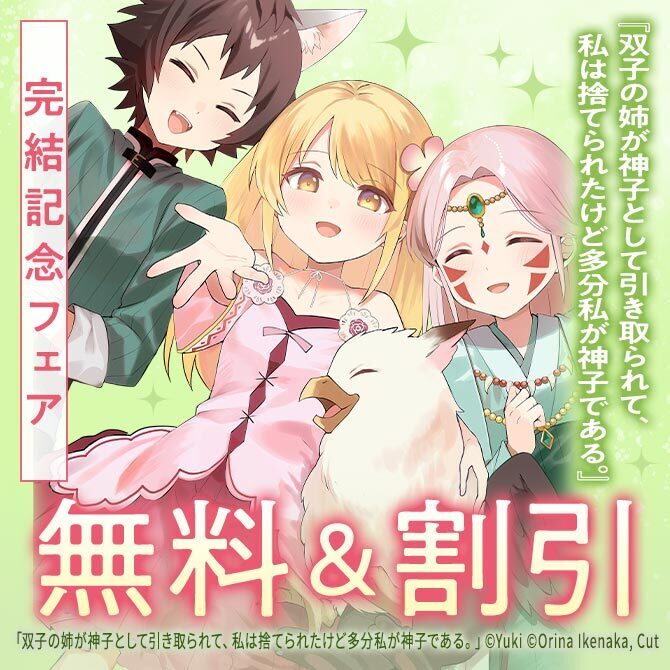 『双子の姉が神子として引き取られて、私は捨てられたけど多分私が神子である。』完結記念フェア