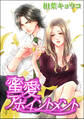 蜜愛アポイントメント(単話版)