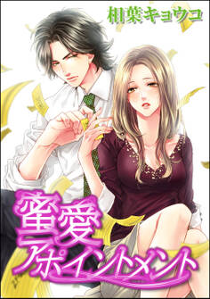 蜜愛アポイントメント(単話版)