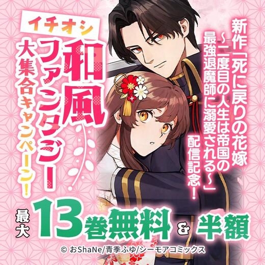新作「死に戻りの花嫁~二度目の人生は帝国の最強退魔師に溺愛される~」配信記念!イチオシ和風ファンタジー大集合キャンペーン!