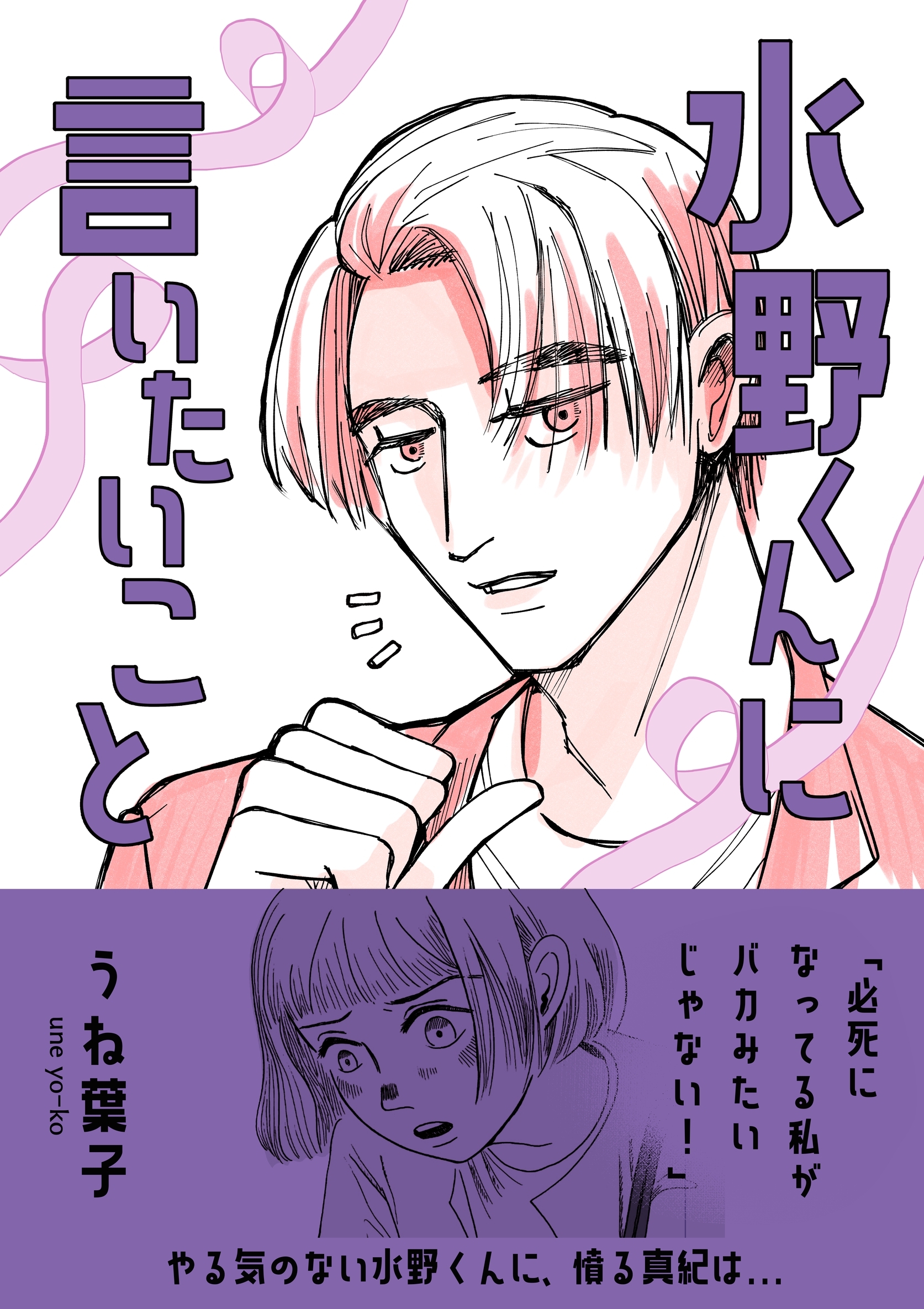 水野くんに言いたいこと