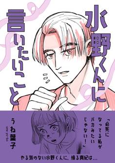 水野くんに言いたいこと
