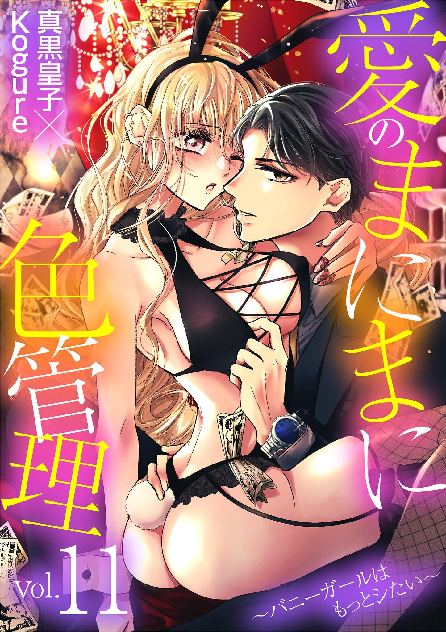 愛のまにまに色管理～バニーガールはもっとシたい～ 11