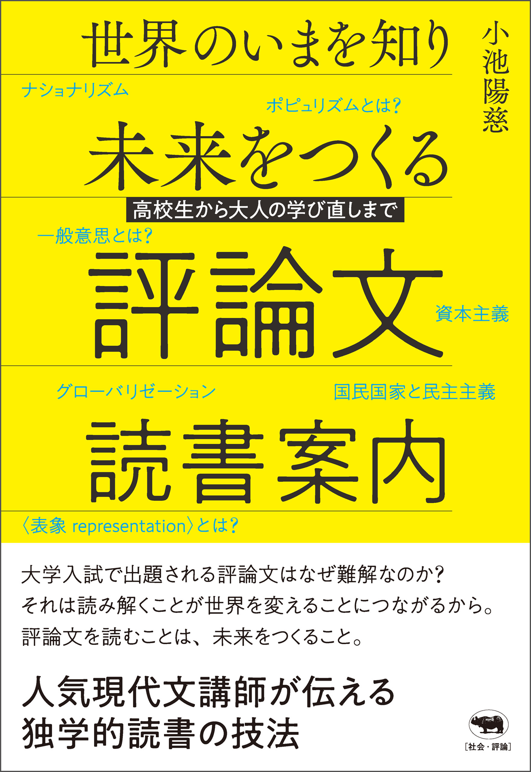 世界のいまを知り未来をつくる　評論文読書案内