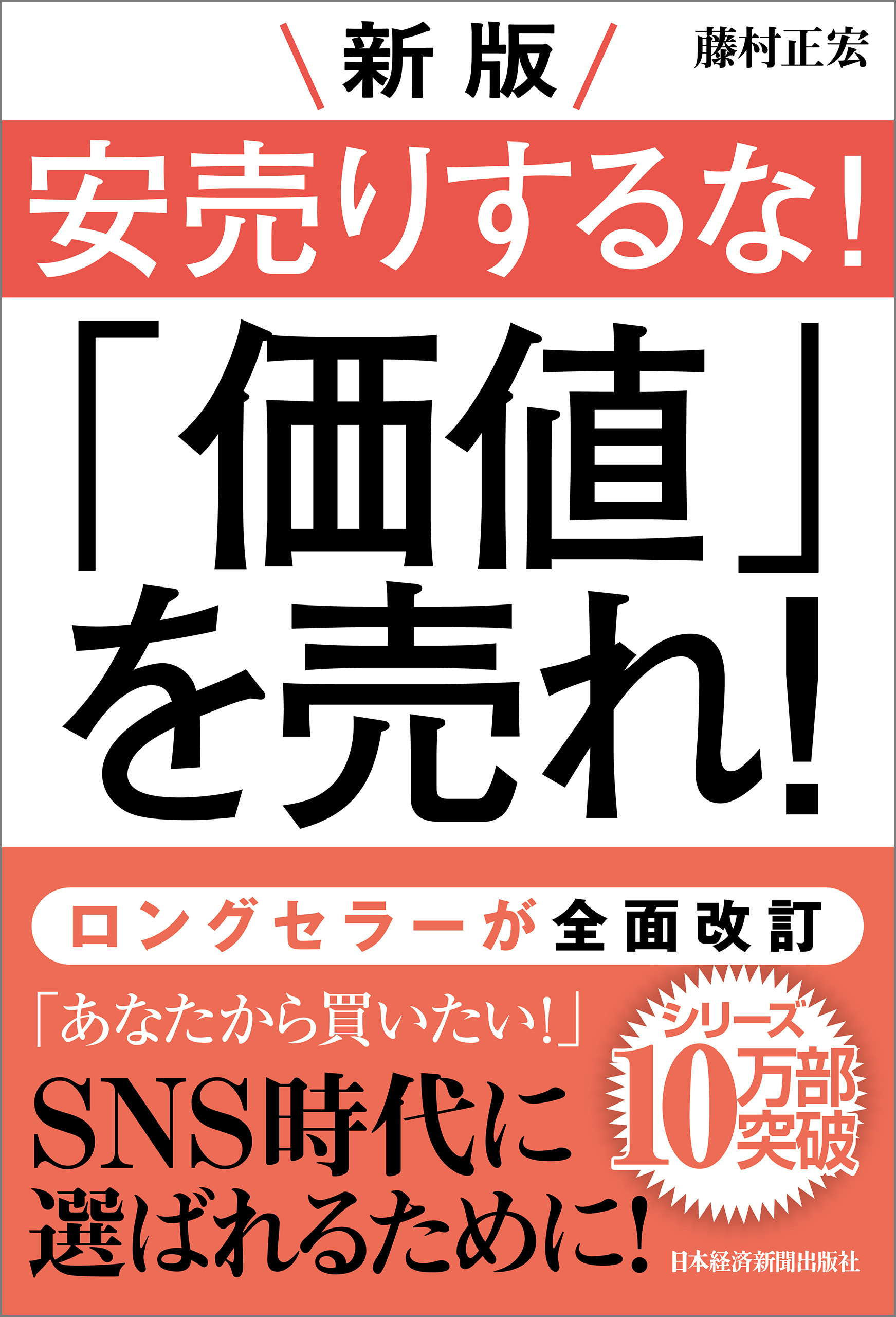 新版 安売りするな！ 「価値」を売れ！