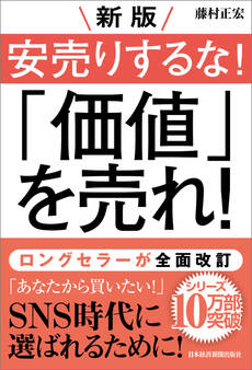 新版 安売りするな! 「価値」を売れ!