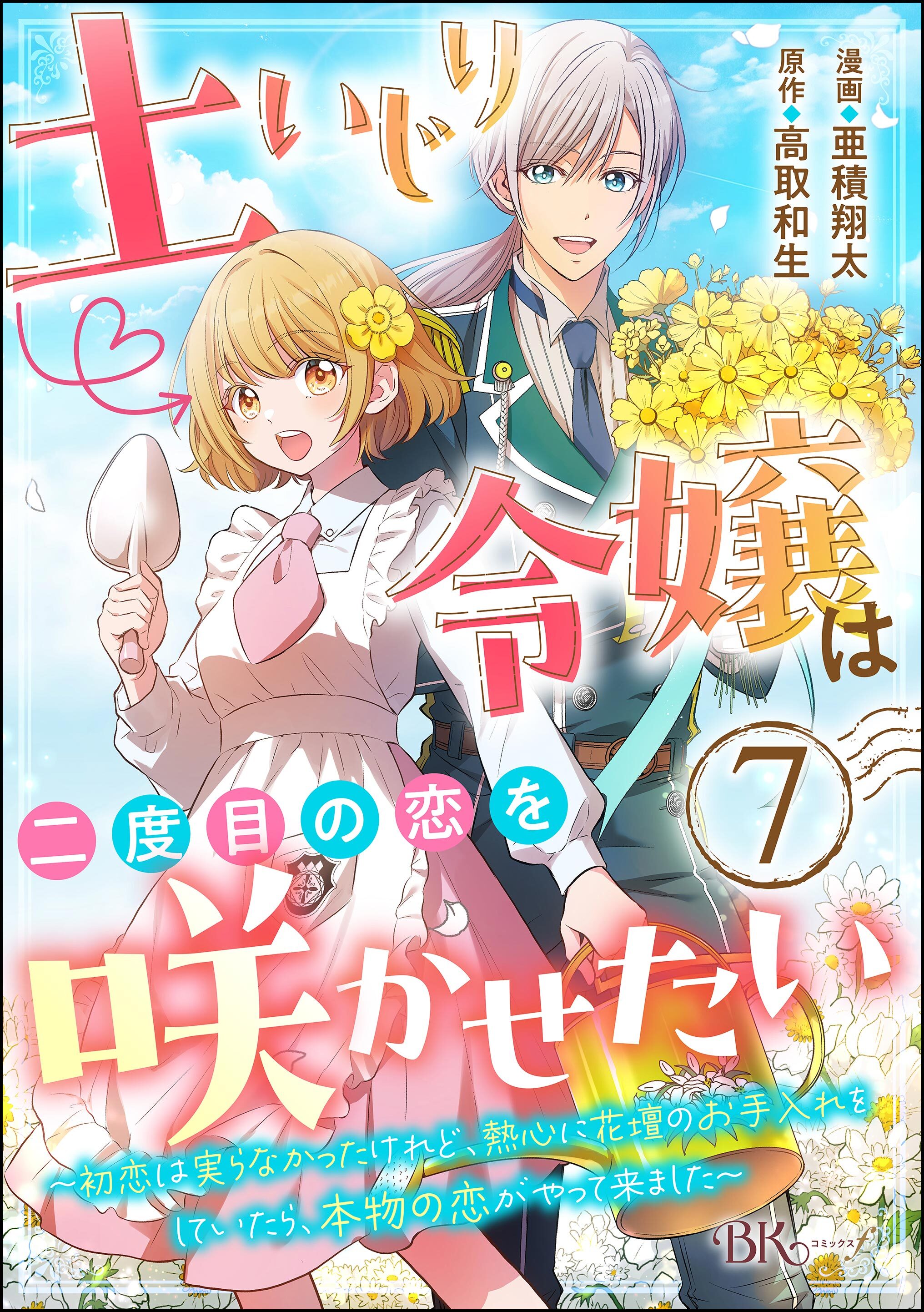 土いじり令嬢は二度目の恋を咲かせたい ～初恋は実らなかったけれど、熱心に花壇のお手入れをしていたら、本物の恋がやって来ました～ コミック版（分冊版）　【第7話】